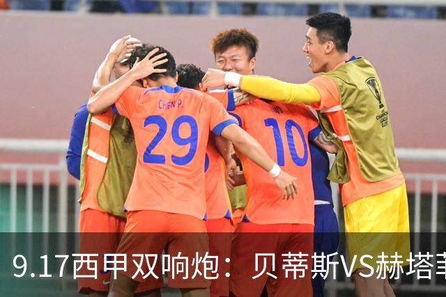 9.17西甲双响炮：贝蒂斯VS赫塔菲，马拉加VS比利亚雷亚尔